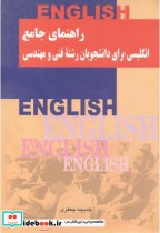 راهنمای جامع انگلیسی برای دانشجویان رشته فنی و مهندسی