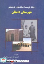 روند توسعه نهادهای فرهنگی شهرستان دامغان