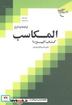 ترجمه و شرح المکاسب جلد10 کتاب البیع6