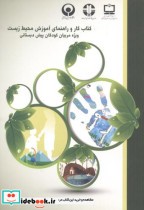 کتاب کار و راهنمای آموزش محیط زیست ویژه مربیان کودکان پیش دبستانی