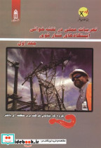 تجربیات عملی در نقشه خوانی ایستگاه های فشار قوی 1