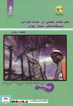 تجربیات عملی در نقشه خوانی ایستگاه های فشار قوی 2