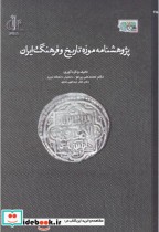 پژوهشنامه موزه تاریخ و فرهنگ ایران