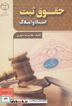 حقوق ثبت اسناد و املاک نشر جهاددانشگاهی علامه طباطبایی