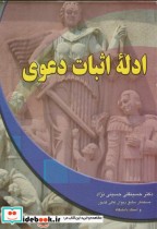 ادله اثبات دعوی اثر حسینقلی حسینینژاد