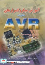 آموزش میکروکنترلرهای خانواده AVR