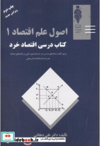 اصول علم اقتصاد 1 کتاب درسی اقتصاد خرد