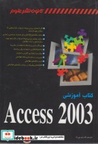 کتاب آموزشی Access 2003