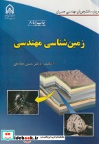 زمین شناسی مهندسی نشر دانشگاه امام حسین
