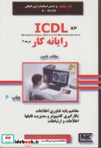 رایانه کار درجه 2 ICDL XP