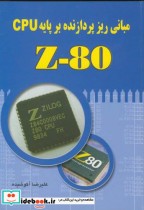 اصول و مبانی ریز پردازنده بر پایه Z80 CPU با CD