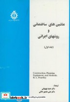 ماشین آلات ساختمانی و روشهای اجرائی ج1