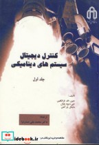 کنترل دیجیتال سیستم های دینامیکی ج 1