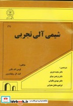 شیمی آلی تجربی 1 نشر دانشگاه رازی