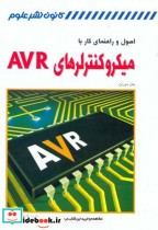 اصول و راهنمای کار با میکروکنترلرهای AVR