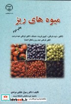 میوه های ریز نشر جهاددانشگاهی