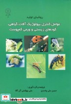 روشهای عوامل کنترل بیولوژیک آفات گیاهی