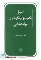 اصول تکنولوژی نگهداری مواد غذایی