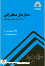 مدارهای مخابراتی نشر دانشگاه صنعتی شریف