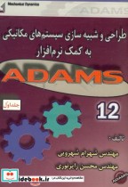 طراحی و شبیه سازی سیستم های مکانیکی به کمک نرم افزار ADAMS 12 ج 1