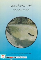 اکوسیستم های آبی ایران دریای مازندران