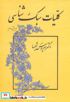 کلیات سبک شناسی