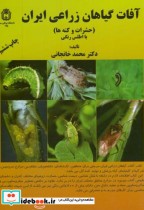 آفات گیاهان زراعی ایران