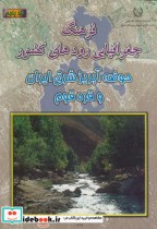 فرهنگ جغرافیایی رودهای کشور ج5-حوضه آبریز شرق ایران و قره قوم