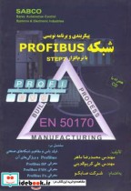 پیکربندی و برنامه نویسی شبکه PROFIBUS با نرم افزار STEP7 با CD