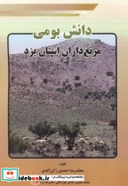 دانش بومی مرتع داران استان یزد