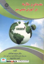 مقدمه ای بر حلال ها در آموزش شیمی سبز