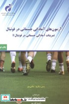 آزمون های آمادگی جسمانی در فوتبال نشر پادینا