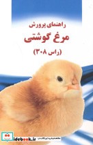 راهنمای پرورش مرغ گوشتی