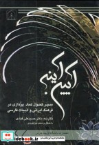 آیین آینه:سیر تحول نماد پردازی در فرهنگ ایرانی و ادبیات فارسی