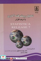 تحلیل پیشرفته آماری با نرم افزار STATISTICA RELEASE 7