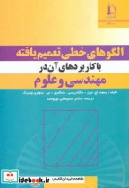 الگوهای خطی تعمیم یافته با کاربردهای آن در مهندسی و علوم