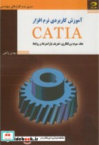آموزش کاربردی نرم افزارCATIA 3