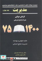 مجموعه مدیریت جلد4 گرایش دولتی 1400-1375