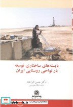 بایسته های ساختاری توسعه در نواحی روستایی ایران