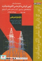 سوالهای آزمون کاردانی به کارشناسی الکترونیک قدرت ج 3