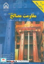مقاومت مصالح جلد 2 نشر دانشگاه امام حسین