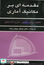 مقدمه ای بر مکانیک آماری