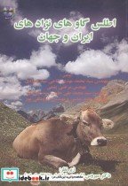 اطلس گاوهای نژادهای ایران و جهان با CD