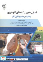 اصول مدیریت گله گاوهای شیری