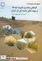 گیاهان مناسب تثبیت تپه ها و پهنه های ماسه ای در ایران