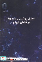 تحلیل پوششی داده ها در فضای ابهام