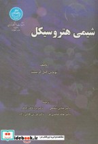 شیمی هتروسیکل