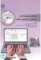 سازمان مدیریت بحران درس هایی از ایران و جهان