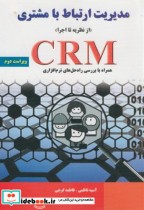 مدیریت ارتباط با مشتری از نظریه تا اجرا CRM نشر نیاز دانش