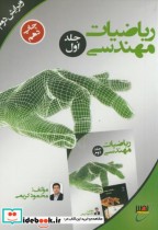 ریاضیات مهندسی جلد 1 نشر بسیج دانشجویی خواجه نصیر